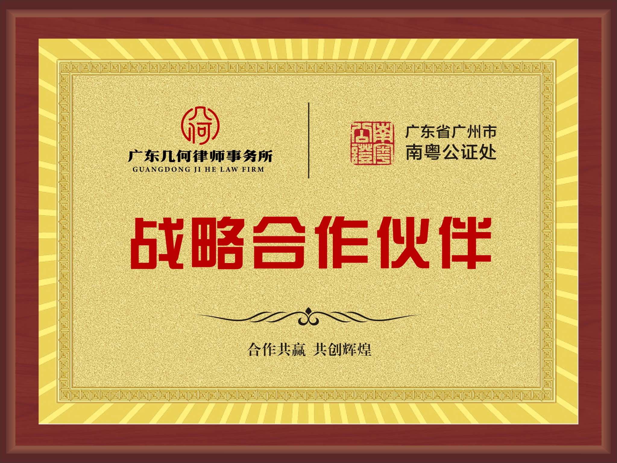 战略合作伙伴