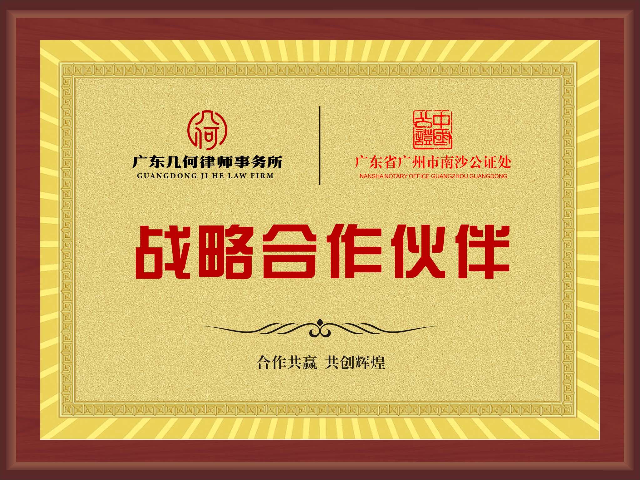 战略合作伙伴
